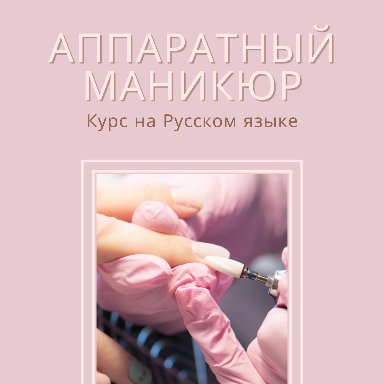 АППАРАТНЫЙ МАНИКЮР - КУРС НА РУССКОМ ЯЗЫКЕ